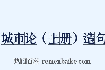 城市论（上册）造句是什么意思的图片